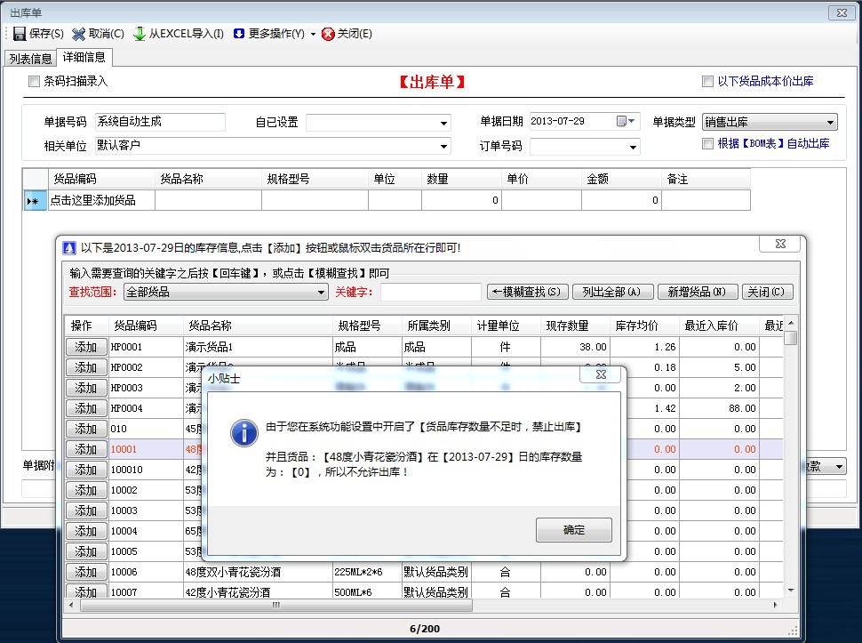 貨品庫存數(shù)量不足時，禁止出庫