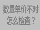 庫(kù)存數(shù)量不對(duì)，或者單價(jià)不對(duì)怎么檢查，檢查方法