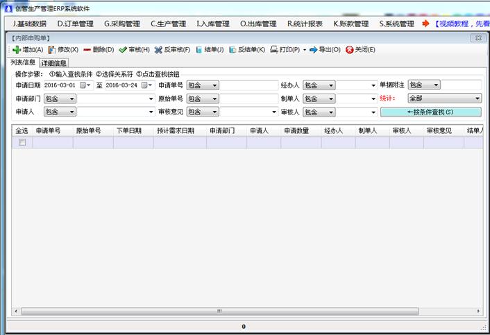 免費erp系統(tǒng)軟件內部申請申購單