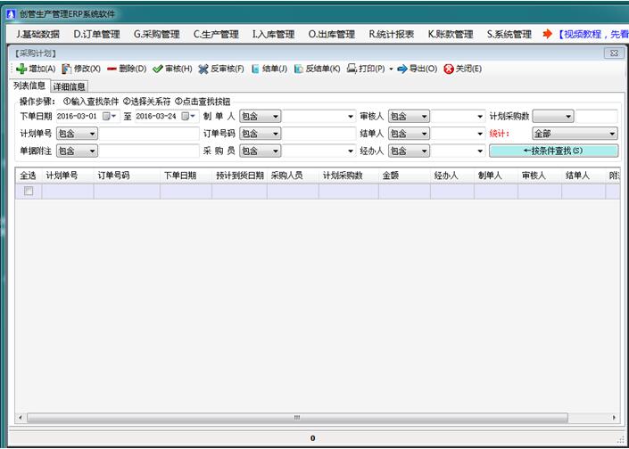 erp系統(tǒng)軟件內部采購計劃單