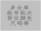 關(guān)于批號版，多倉庫版，庫位版，顏色尺碼等批次版增值功能說明