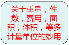 關(guān)于重量，件數(shù)，等多種計量單位的另類使用方法