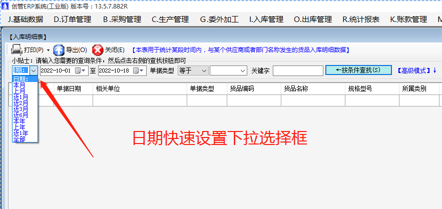 erp系統(tǒng)軟件在查詢統(tǒng)計(jì)報(bào)表數(shù)據(jù)時時期的快速設(shè)置方法
