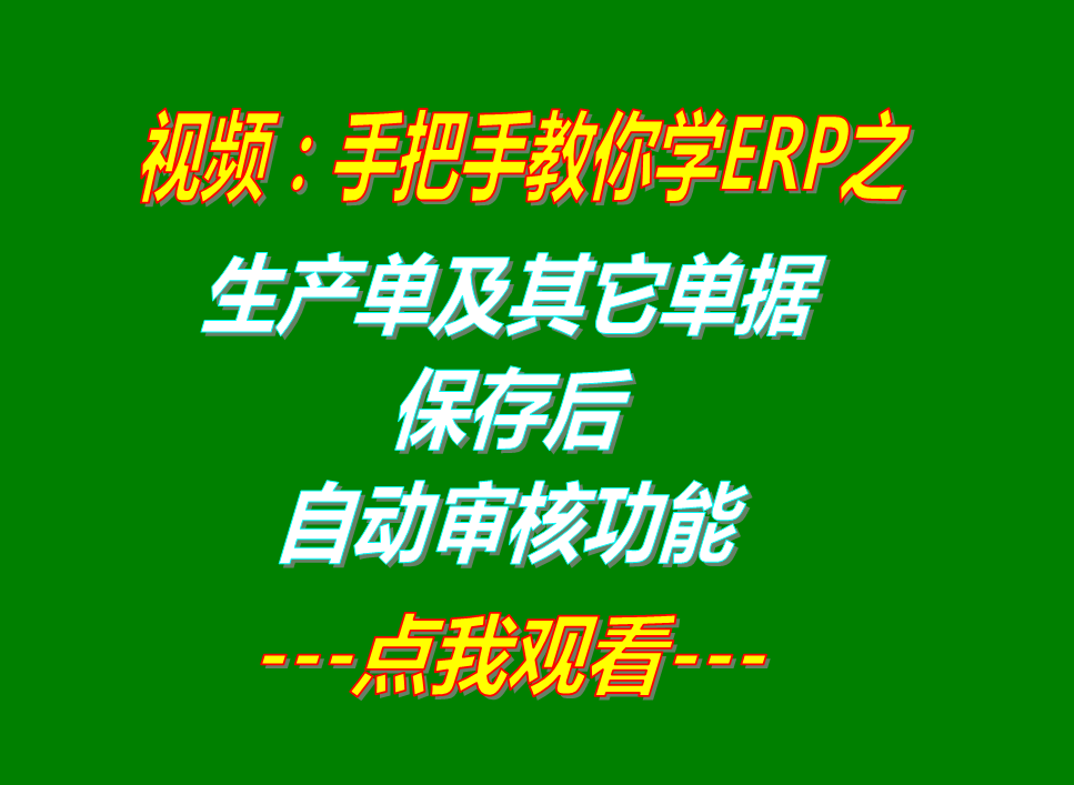 生產(chǎn)采購(gòu)銷售訂單加工入庫出庫等單據(jù)保存后自動(dòng)審核功能