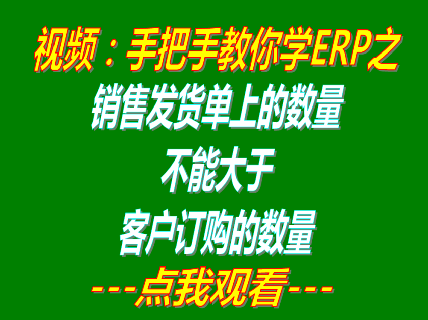 銷(xiāo)售發(fā)貨單上的出庫(kù)數(shù)量禁止大于客戶銷(xiāo)售訂單上的訂購(gòu)數(shù)量