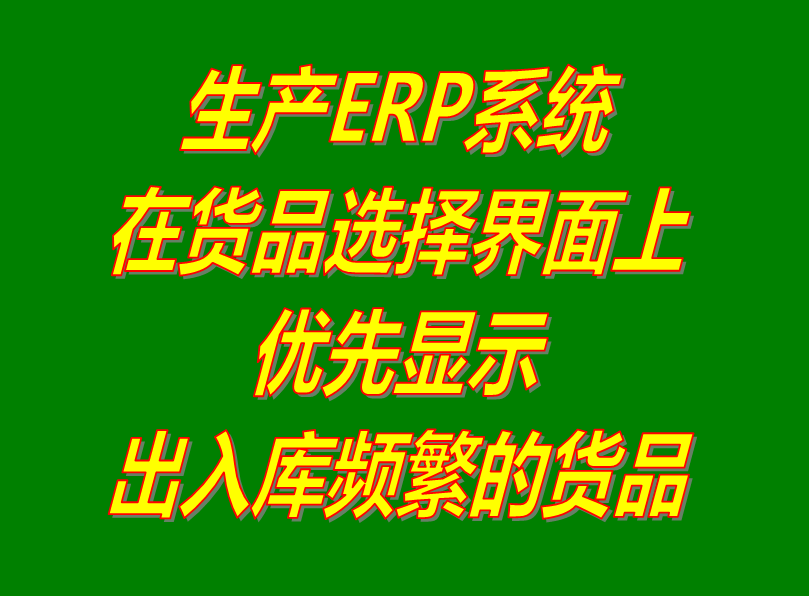 出入庫比較頻繁的貨商產品在選擇界面上優(yōu)先顯示_加工廠erp生產管理系統(tǒng)軟件免費下載