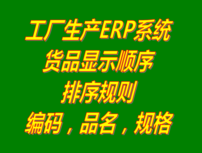 商產貨品的編碼品名稱規(guī)格型號的默認排序規(guī)則設置方法步驟_生產ERP管理軟件系統(tǒng)下載