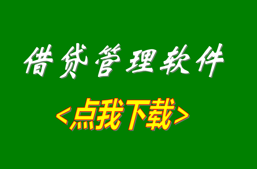 小額借貸利息計算管理軟件系統(tǒng)免費版下載安裝地網址