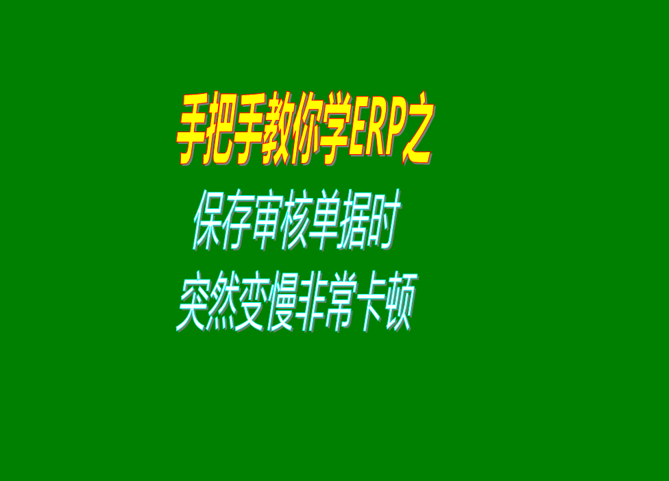保存或?qū)徍伺霂斐鰩靻螕?jù)的時候速度變得很慢非?？D的原因分析