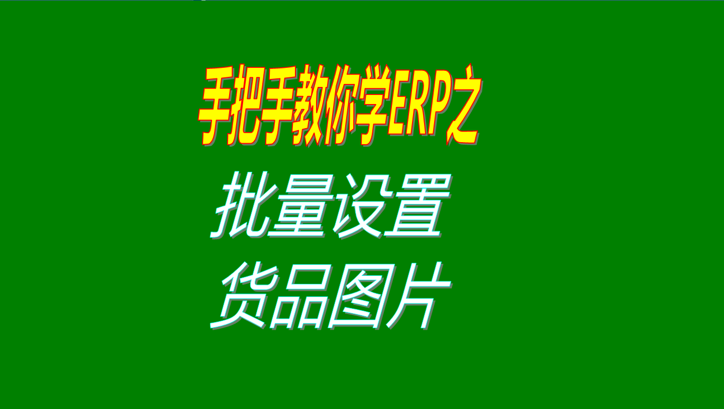 一次性批量設(shè)置多個商品、產(chǎn)品、物料、貨品圖片的操作方法教程