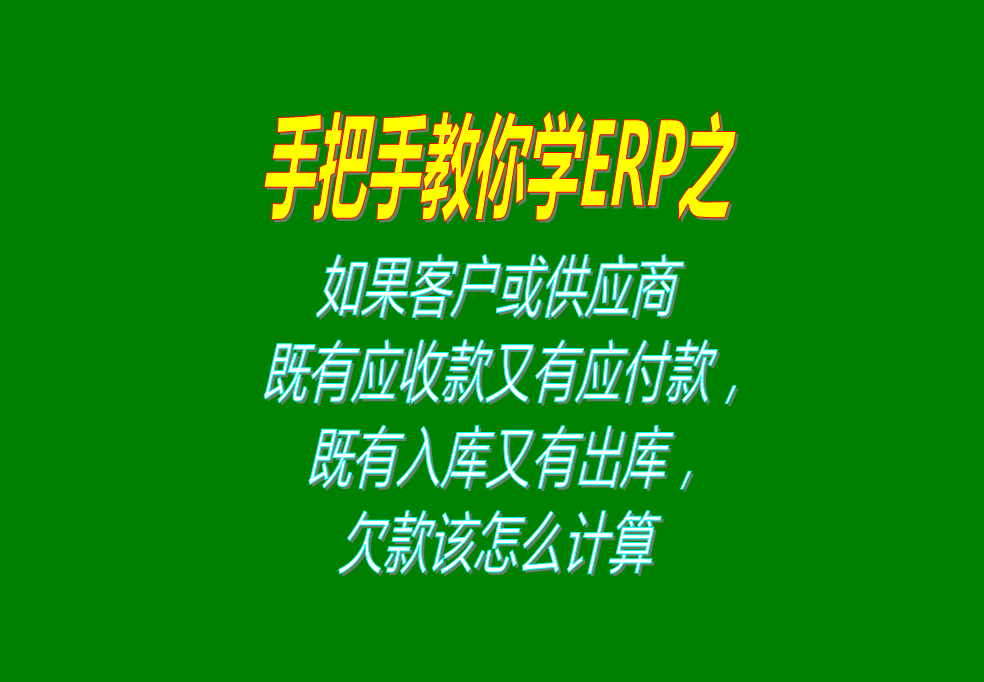 如果客戶既有應(yīng)收款又有應(yīng)付款，既有入庫又有出庫，欠款怎么計算