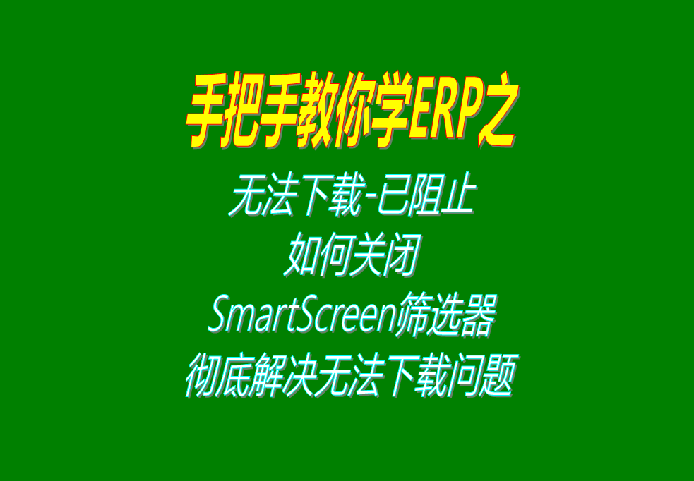 微軟Microsoft Edge無(wú)法下載-已阻止，如何關(guān)閉S