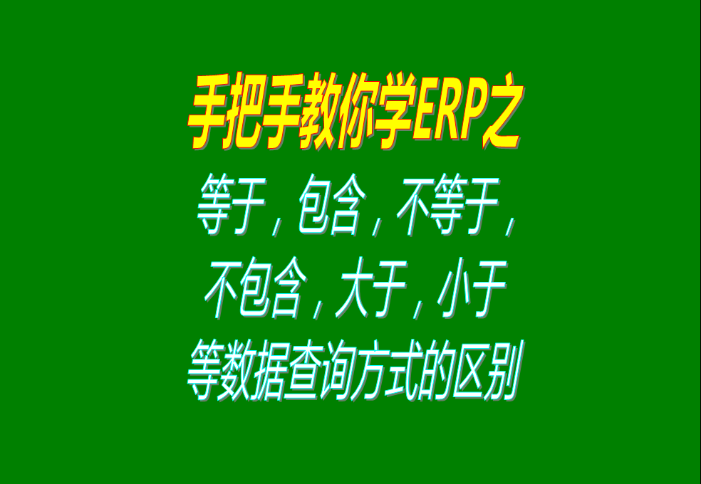 等于，包含，不等于，不包含，大于，小于等數(shù)據(jù)查詢方式的區(qū)別