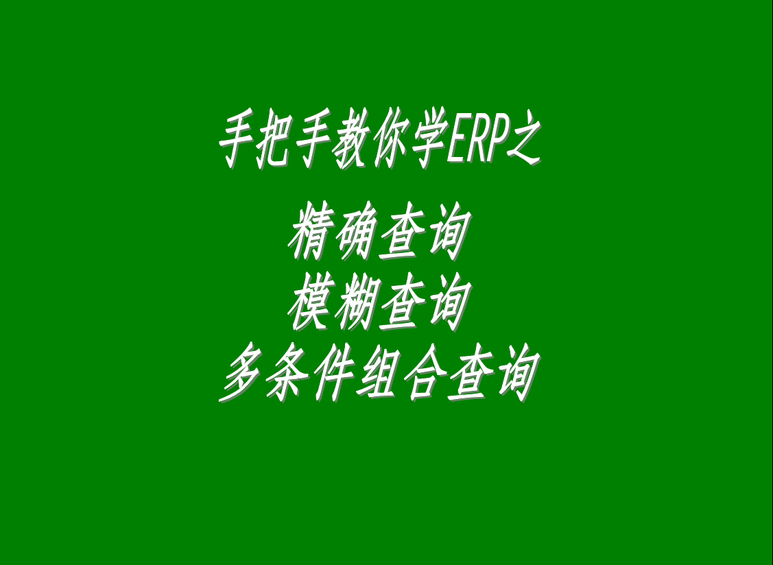 生產(chǎn)管理系統(tǒng)軟件中的精確查詢、模糊查詢、多條件組合查詢功能