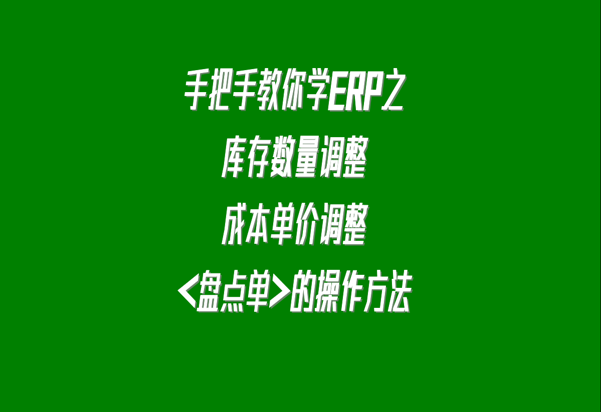 加工廠生產erp軟件系統(tǒng)下載安裝后，調整庫存的盤點單的操作方