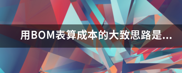 用產(chǎn)品BOM表格(物料清單、構(gòu)成表、配方表、配件表)核算生產(chǎn)