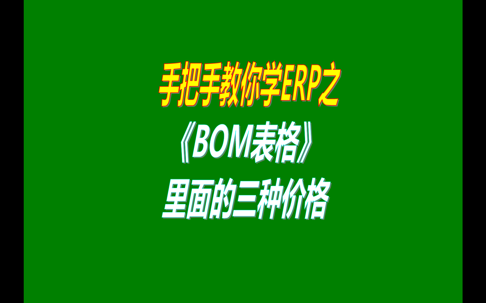 產(chǎn)品的BOM表格里庫存平均價(jià)、最近入庫價(jià)、指定成本價(jià)的區(qū)別
