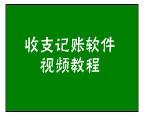 記賬,記賬模板,記賬簿,記賬軟件,財務記賬,個人記賬,記賬表格模板,財務收支賬目明細表,收入支出記賬表格模板,收支記賬表模板,收入  支出記賬軟件,收入支出記賬表格,財務收支明細表