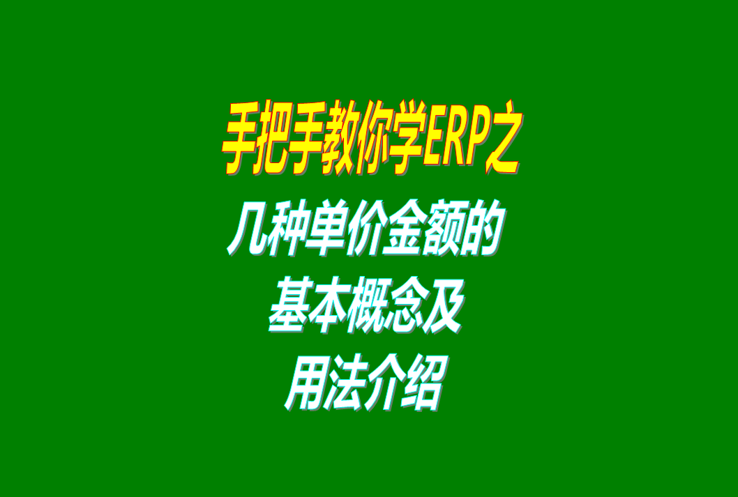 免費(fèi)erp生產(chǎn)管理系統(tǒng)軟件里的幾種單價(jià)金額的概念介紹，這個(gè)必