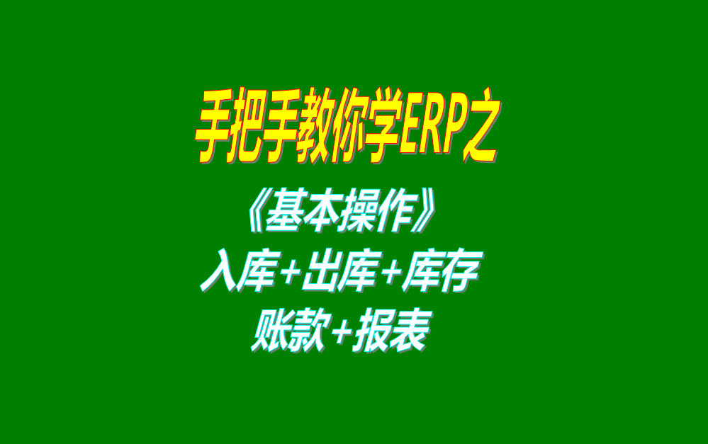 《基本操作》基礎(chǔ)數(shù)據(jù)、入庫(kù)、出庫(kù)、庫(kù)存管理、統(tǒng)計(jì)報(bào)表、賬款等