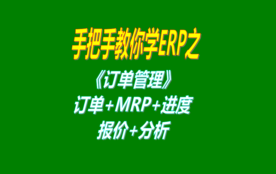 《訂單管理》報(bào)價(jià)單、客戶銷售訂單、mrp運(yùn)算、訂單交貨情況查