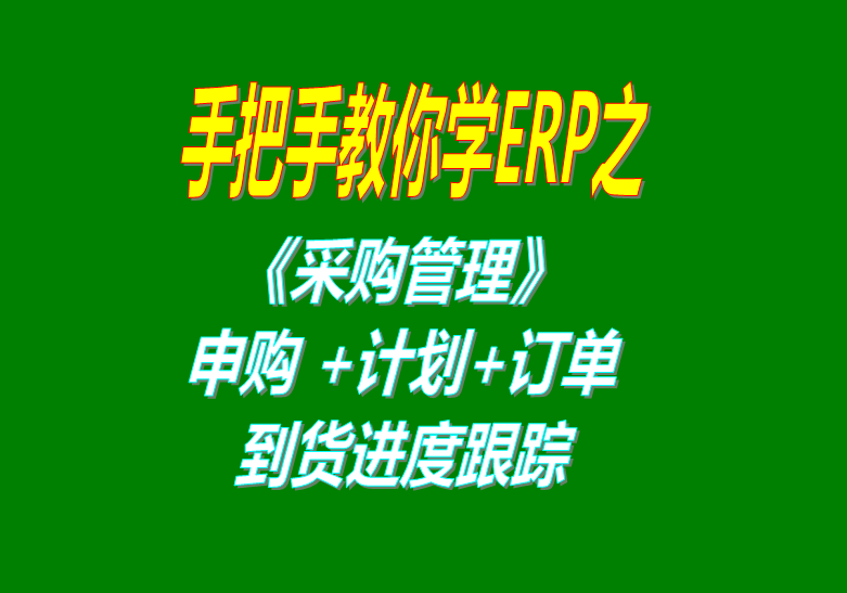 《采購管理》內(nèi)部申購單、采購計劃、采購訂單、采購到貨進度跟蹤