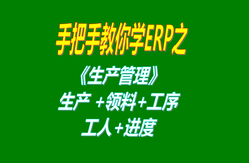 《生產(chǎn)管理》生產(chǎn)單、工人分配、工序、計(jì)件計(jì)時(shí)工資、領(lǐng)料及車間