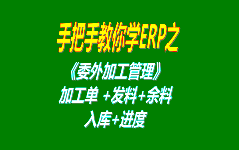《委外加工》委外加工單、發(fā)料分析、發(fā)料及加工余料情況跟蹤等操