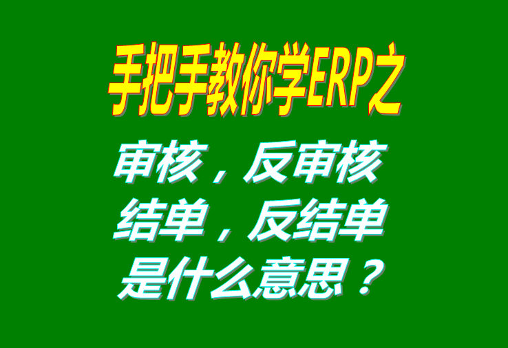 審核/反審核/結(jié)單/反結(jié)是什么意思具體怎么操作使用？