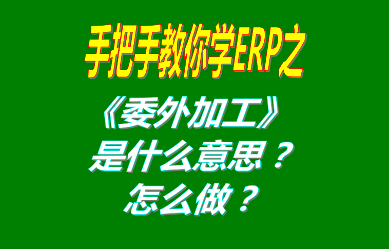 委外加工（外發(fā)代加工）是什么意思？該怎么做？