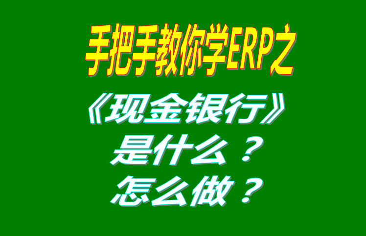 現(xiàn)金銀行功能模塊有哪些功能，具體怎么操作？