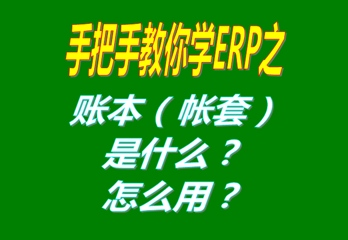 ERP系統(tǒng)軟件里的賬本（帳套）是什么意思？該怎么使用呢？
