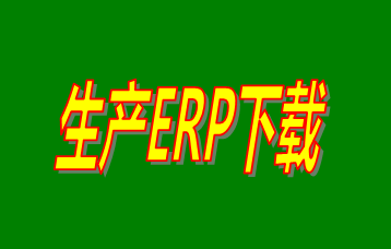 ERP企業(yè)管理系統(tǒng)軟件免費(fèi)版本哪家好？哪里可以免費(fèi)下載安裝？
