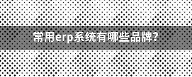 常用的erp系統(tǒng)軟件品牌推薦企管王、創(chuàng)管、智邦國際、用友、金