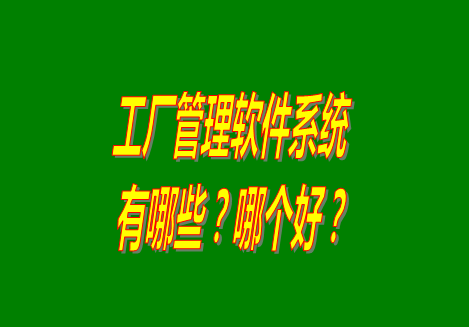工廠管理軟件有哪些？哪個比較好用？從哪里可以下載安裝？（品牌