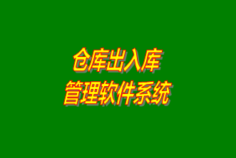 倉(cāng)庫(kù)出入庫(kù)管理系統(tǒng)軟件免費(fèi)下載安裝（企管王，創(chuàng)管，七加三官方