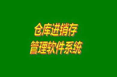 進銷存管理軟件系統(tǒng)是什么意思？免費版的怎么下載安裝？