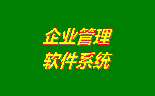 企業(yè)管理系統(tǒng)軟件有哪些功能？分為哪幾種？有沒有免費(fèi)下載地址？