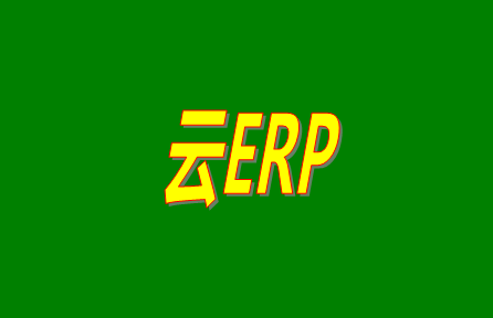 云ERP是什么意思？云ERP和傳統(tǒng)ERP有什么區(qū)別？