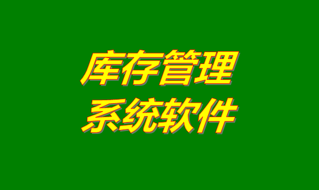 庫(kù)存管理軟件系統(tǒng)是什么意思？有哪些功能？怎么下載？