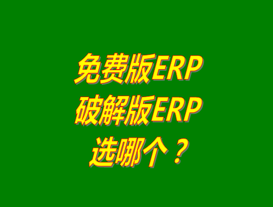 免費(fèi)版ERP軟件和破解版ERP系統(tǒng)哪種好？推薦用哪個(gè)？