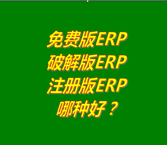 免費(fèi)版的ERP系統(tǒng)軟件、破解版ERP軟件系統(tǒng)、注冊(cè)版ERP三