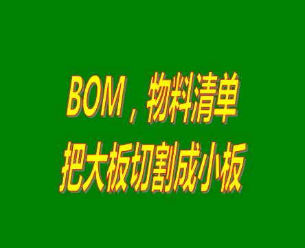 bom表格（物料清單，產(chǎn)品構(gòu)成表）用法之：把大板切割成小板的