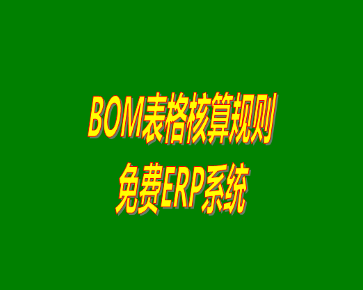 bom清單bom成本是怎么計(jì)算核算出來(lái)生產(chǎn)成本價(jià)的？bom物
