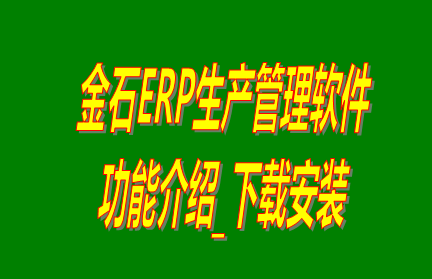 金石ERP生產管理軟件系統(tǒng)免費版功能介紹及下載安裝