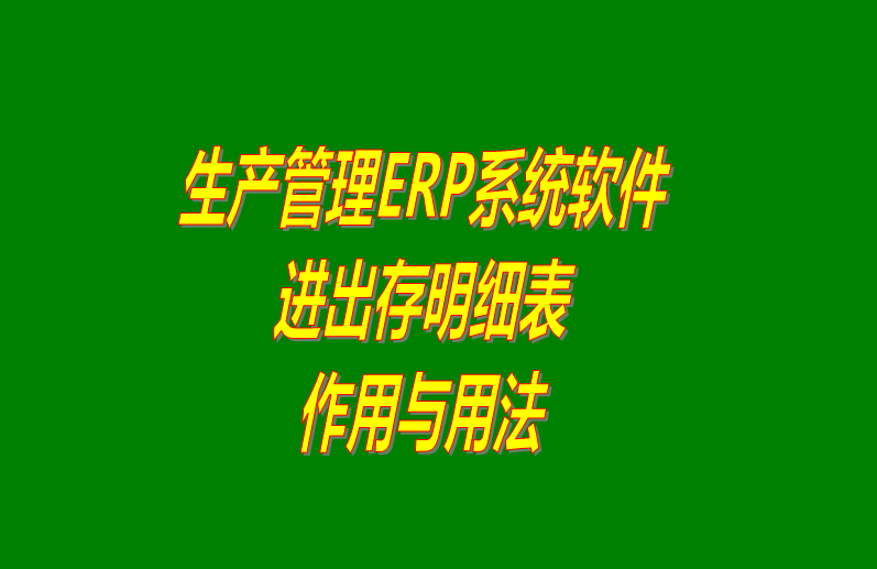 免費erp生產管理軟件系統(tǒng)進出存明細表介紹_下載
