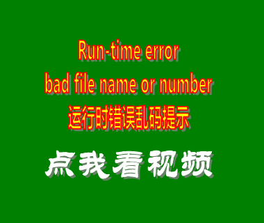 run-time error bad file name or number 運(yùn)行時錯誤亂碼提示