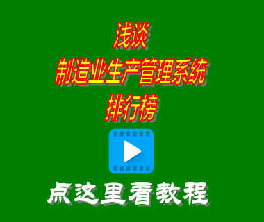 制造業(yè)生產管理系統排行榜前十名