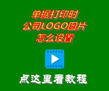 送貨單據(jù)打印時公司LOGO圖片怎么設置