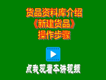企管王生產管理系統(tǒng)ERP軟件增加貨品新建商品操作方法步驟